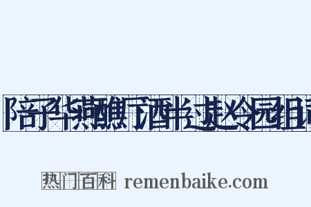 陪子华燕醮厅酒半过赵令园组词是什么意思的图片